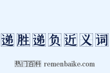 递胜递负近义词是什么意思的图片